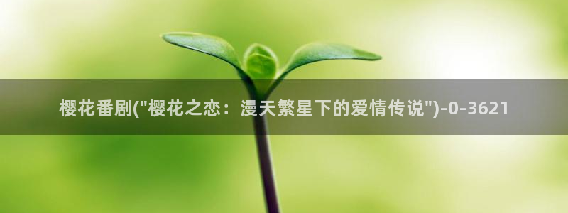 樱花动漫专注于动漫的门户网站：樱花番剧(\