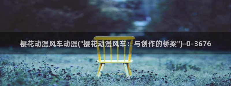 樱花动漫网imomoe官网入口加速器