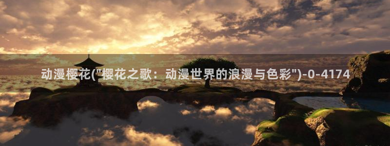 樱花动漫官方版正版入口