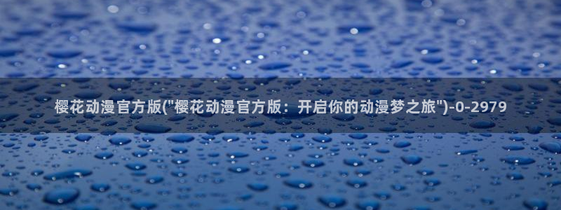 樱花动漫在现观看