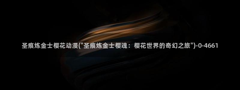 樱花动漫免费动漫