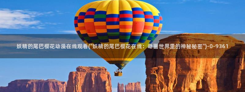 樱花动漫网站：妖精的尾巴樱花动漫在线观看(\