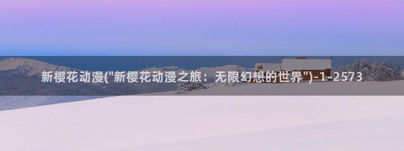 樱花动漫官方：新樱花动漫(\