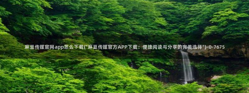 麻豆自制传媒官网黄：麻豆传媒官网app怎么下载(\