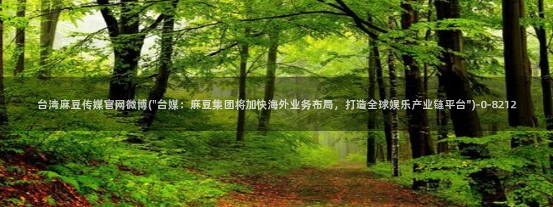 mdpud 麻豆传媒官网在线：台湾麻豆传媒官网微博(\