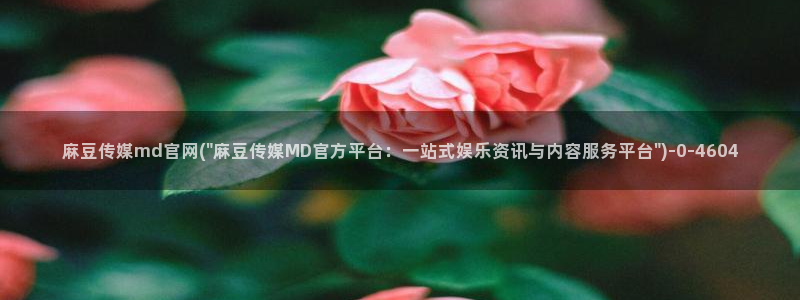 md mup 麻豆传媒官网：麻豆传媒md官网(\