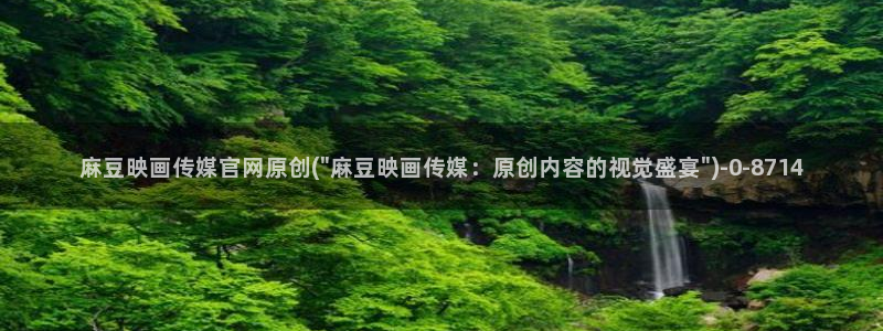 麻豆有限传媒官网：麻豆映画传媒官网原创(\