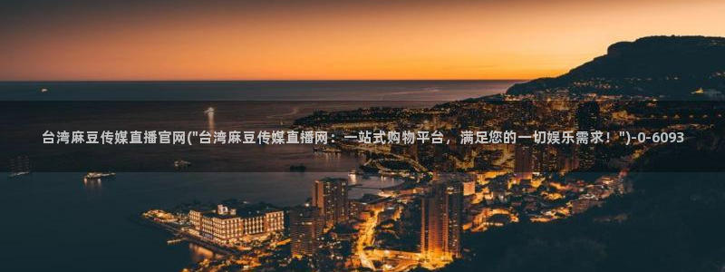 麻豆传媒官网入口：台湾麻豆传媒直播官网(\