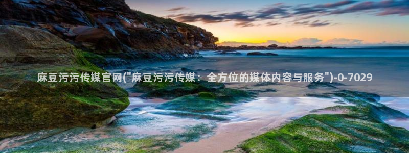麻豆 传媒官网：麻豆污污传媒官网(\
