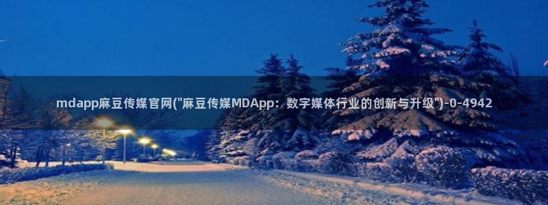 麻豆剪映传媒官网：mdapp麻豆传媒官网(\