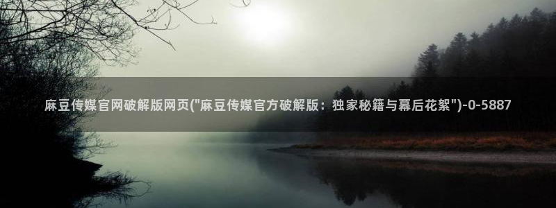 麻豆s传媒官网：麻豆传媒官网破解版网页(\