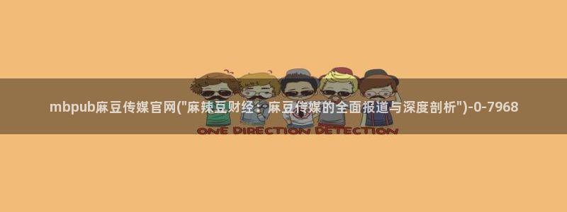 麻豆麻豆个传媒官网app黄
