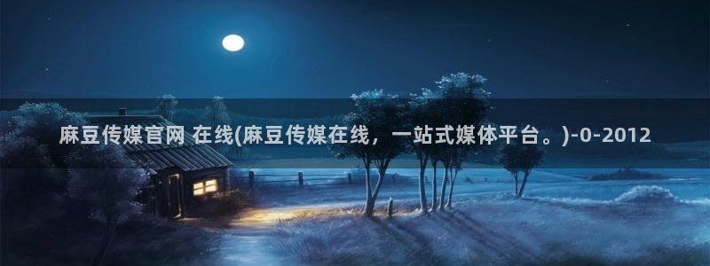 麻豆传媒avapp下载官网
