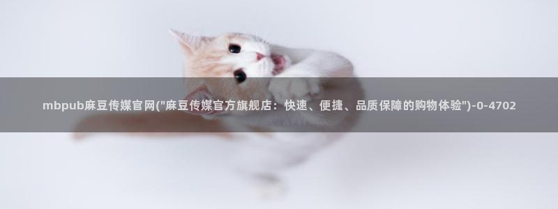 麻豆传媒官网合作app：mbpub麻豆传媒官网(\