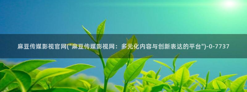 麻豆传媒网址官网：麻豆传媒影视官网(\
