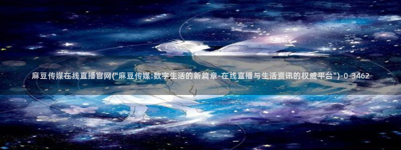 官网麻豆传媒