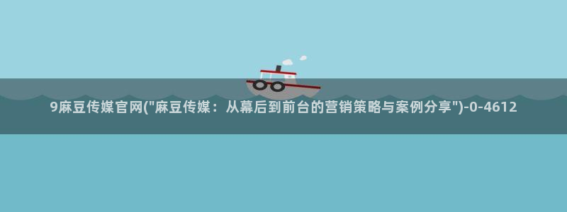 麻豆传媒官网app会员：9麻豆传媒官网(\